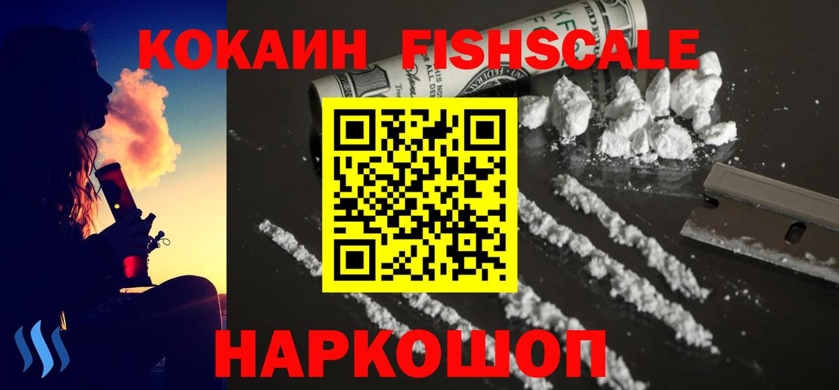 COCAIN Fish Scale Новоуральск