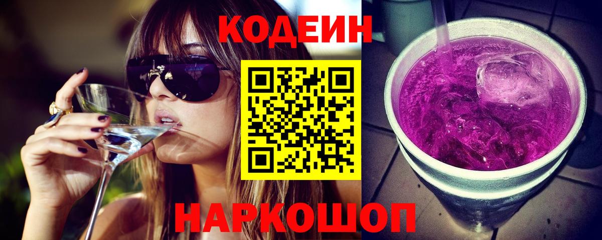 Codein напиток Lean (лин) Новоуральск