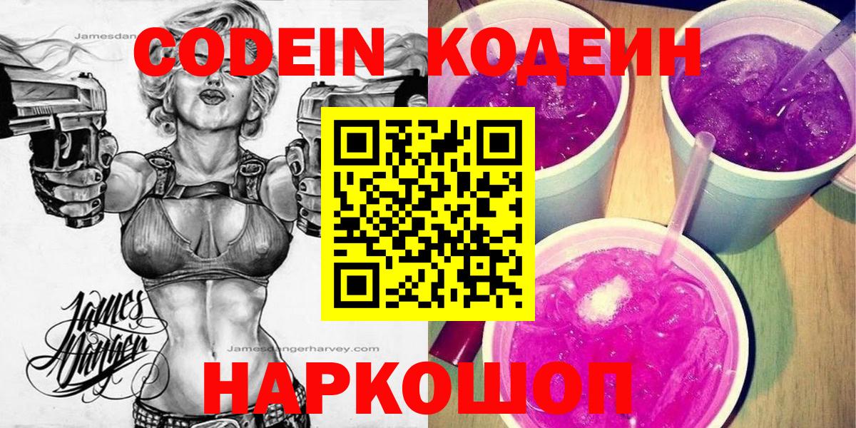 Кодеин Purple Drank  Вход с VPN  Кодеин напиток Lean (лин)  Новоуральск 